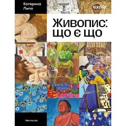 Живопис: що є що - Катерина Липа