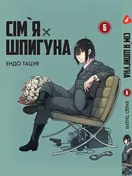 Комплект Манги Yohoho Print Сім'я шпигуна SPY x FAMILY Том з 01 по 05 українською мовою YP SXFSET 02 - мініатюра 6