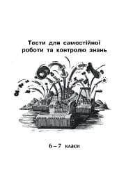 Математика. Тести для самостійної роботи та контролю знань. 6-7, 7-8, 8-9, 9-10 клас - мініатюра 3