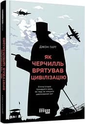 Як Черчилль врятував цивілізацію - Джон Гарт - мініатюра 2