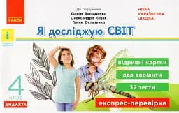 Я досліджую світ. 4 клас. Експрес-перевірка. Дидакта