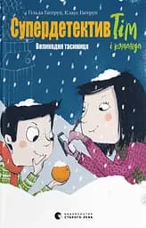 Супердетектив Тім і команда. Великодня таємниця - Клаус Гаґеруп