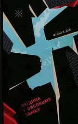 Людина у високому замку