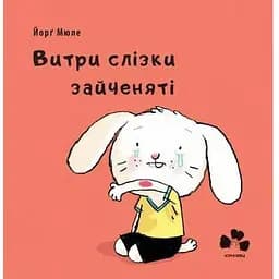Книга Витри слізки зайченяті. Автор - Мюле Йорґ (Книги-ХХІ)