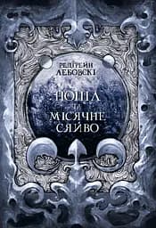 Попіл та Місячне Сяйво - Редгрейн Лебовскі