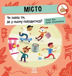 Місто: Чи знаєш ти, як у ньому поводитися? - Радка Піро