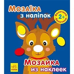 Книга Мозаїка з наліпками. Новий рік 1. Автор - Пушкар І.А. (Ранок)