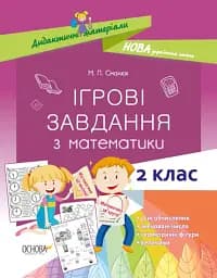 Ігрові завдання з математики. 2 клас