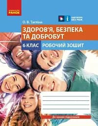 Здоров'я, безпека та добробут. 6 клас. Робочий зошит до чинних підручників
