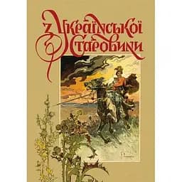 З української старовини - Дмитро Яворницький