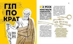 Вони змінили світ. Лікарі й біологи - мініатюра 3