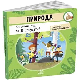Як поводитися - Природа: Чи знаєш ти, як її шанувати? Видавництво Різнобарвна рана (CB-00274841)