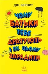 Чому батьки тебе дратують і як цьому зарадити