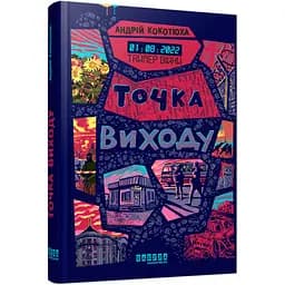 Таймер війни. Книга 2. Точка виходу - Андрій Кокотюха (522839)