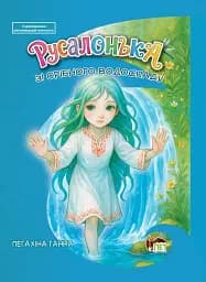 Книга ПЕТ Русалонька зі срібного водоспаду