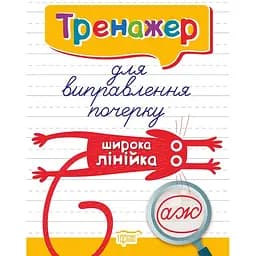 Тренажер для виправлення почерку. Широка лінійка (К01590)