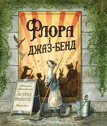 Книга Читариум Флора і джаз-бенд