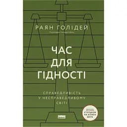 Час для гідності. Справедливість у несправедливому світі - Раян Голідей