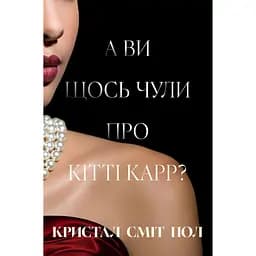 А вы что-то слышали о Китти Карре? - Кристалл Смит Пол
