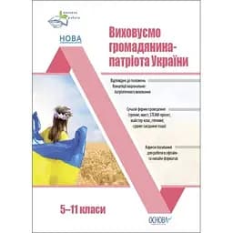 Виховуємо громадянина-патріота України. 5-11 класи