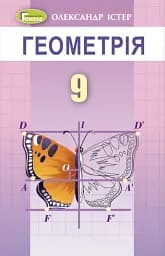 Геометрія 9 клас