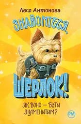 Знайомтеся, Шерлок! Як воно - бути знаменитим? - Олеся Антонова