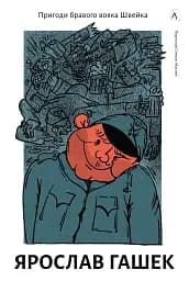 Пригоди бравого вояка Швейка