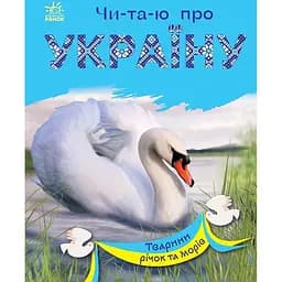 Книга Ранок Читаю про Україну. Тварини річок та морів - Юлія Каспарова (С366024У)