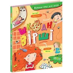 Книга Найкращі вірші для дітей. Шкодні вірші. Автор - Вікторія Ніколенко (Школа)