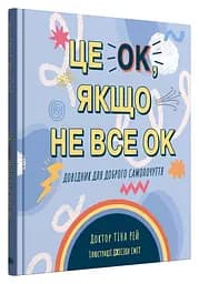 Це OK, якщо не все OK. Довідник для доброго самопочуття - Тіна Рей - мініатюра 2