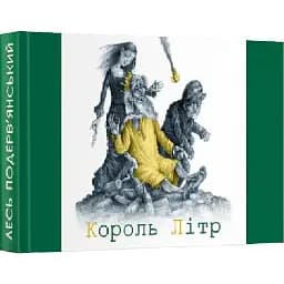 Книга Король Літр - Лесь Подерв'янський (Folio) (Мікромініатюра)