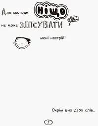 Том Гейтс. Усе дивовижно (мабуть). Книга 3 - Ліз Пічон (Ч696003У) - мініатюра 6
