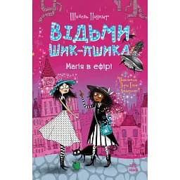 Відьми Шик-Пшика. Магія в ефірі. Книга 3 - Шибель Паундер
