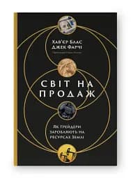 Світ на продаж. Як трейдери заробляють на ресурсах Землі - мініатюра 2