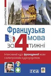 Французька за 4 тижні. Інтенсивний курс французької мови з електронним аудіододатком