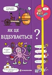 Хочу знати! Як це відбувається?