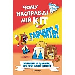 Чому насправді мій кіт не гарчить? - Марк Пауелл