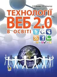 Технології Веб 2.0 в освіті