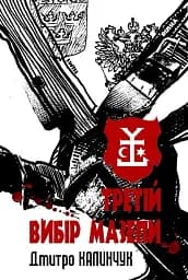 Третій вибір Мазепи