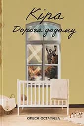Кіра. Дорога додому - Олеся Остафієва