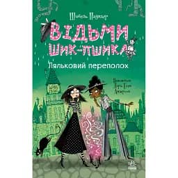 Відьми Шик-Пшика. Ляльковий переполох. Книга 2 - Шибель Паундер