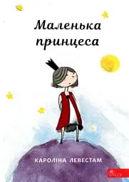 Маленька принцеса - Кароліна Левестам