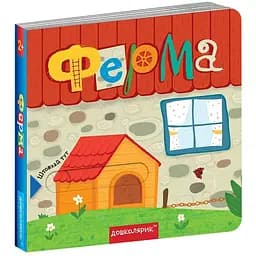 Книга Ферма. Книжка з подвійним секретом. Автори - Сергій Цушко, Василь Федієнко (Школа)