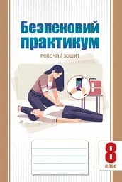 Безпековий практикум. Робочий зошит. 8 клас