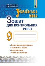 Українська мова 9 клас. Зошит для контрольних робіт