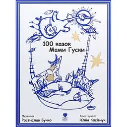 100 казок Мами Гуски