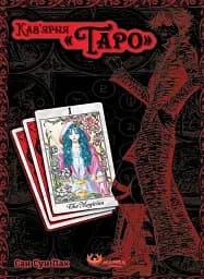 Кав’ярня «Таро». Том 1