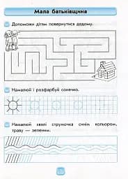 Впевнений старт. Робочий зошит. Майбутньому першокласнику. Готуємося до письма - мініатюра 3