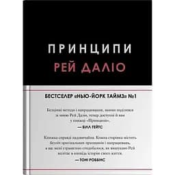 Принципи - Рей Даліо