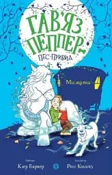 Гав'яз Пеппер — пес-привид. Місяцівна. Книга 3
